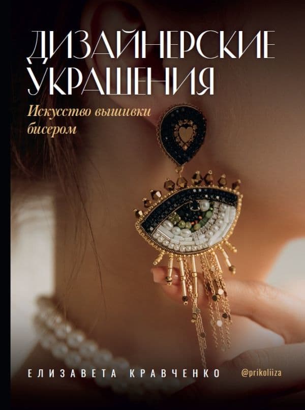 Обложка книги Дизайнерские украшения. Искусство вышивки бисером — Кравченко Е.С.