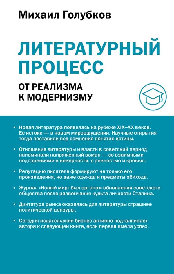 Обложка книги Литературный процесс: от реализма к модернизму — Голубков М.М.