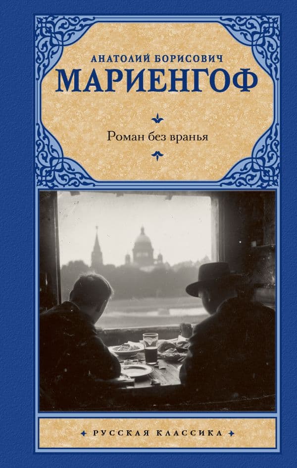 Обложка книги Роман без вранья — Мариенгоф А.Б.