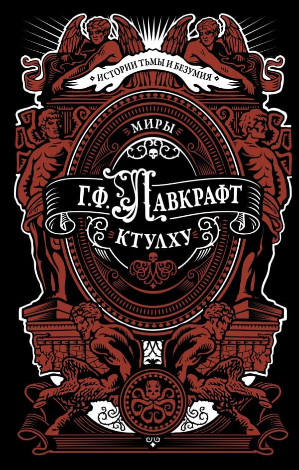 Обложка книги Миры Ктулху — Лавкрафт Г.