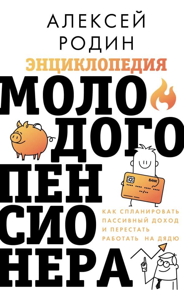Обложка книги Энциклопедия молодого пенсионера. Как спланировать пассивный доход и перестать работать на дядю — Родин А.Л.
