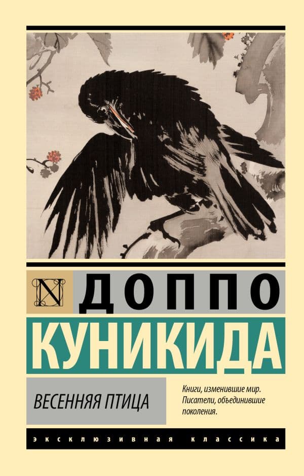 Обложка книги Весенняя птица — Куникида Д.