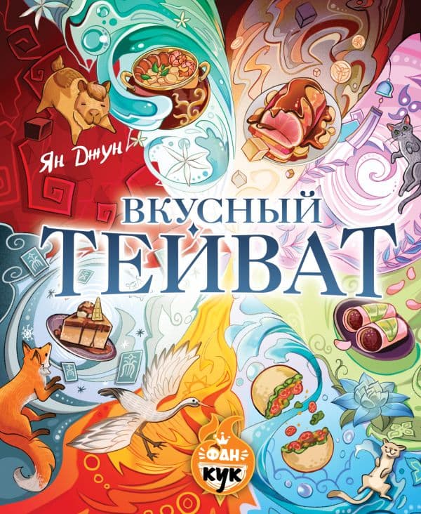 Обложка книги Вкусный Тейват — Джун Я.