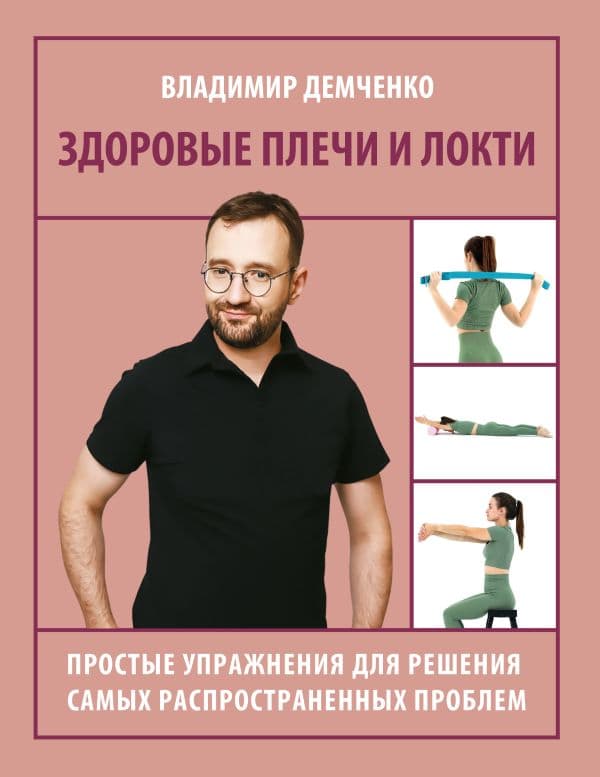 Обложка книги Здоровые плечи и локти. Простые упражнения для решения самых распространенных проблем — Демченко Владимир Сергеевич