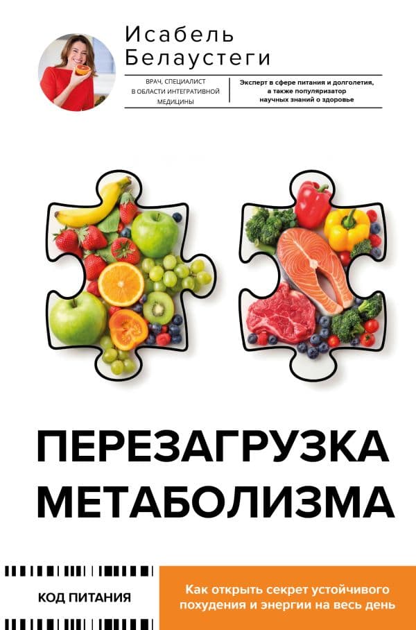 Обложка книги Перезагрузка метаболизма: как открыть секрет устойчивого похудения и энергии на весь день — Белаустеги И.