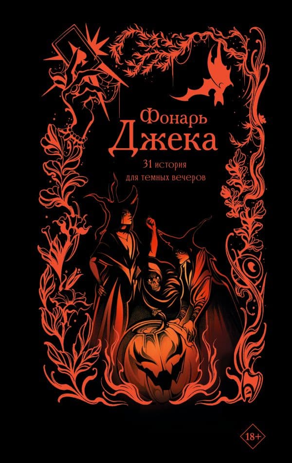 Обложка книги Фонарь Джека. 31 история для темных вечеров — Эссес Д., Щучкина А., Токарева М. и др.