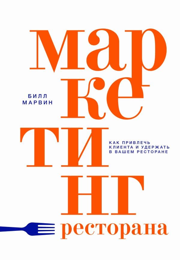 Обложка книги Маркетинг ресторана — Марвин Б.