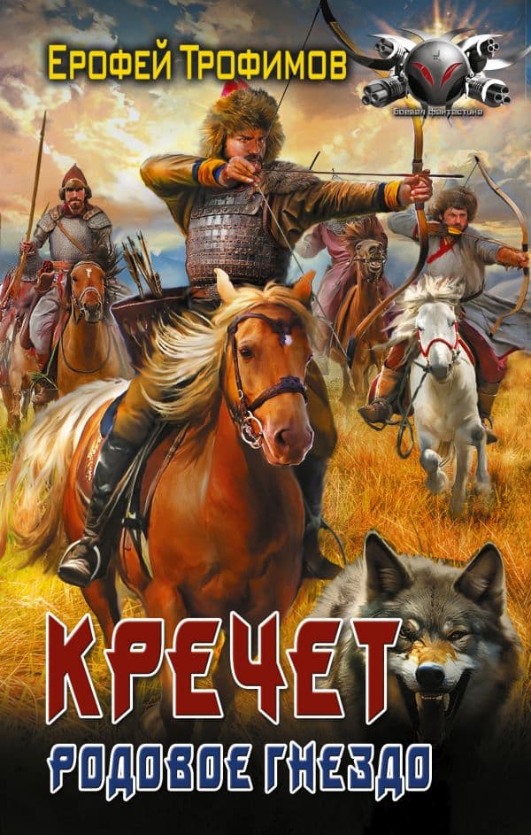 Обложка книги Кречет. Родовое гнездо — Трофимов Е.