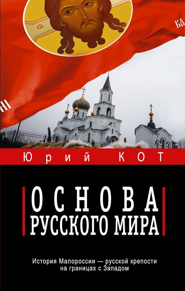 Обложка книги Основа русского мира — Кот Ю.В.