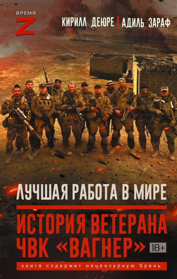 Обложка книги Лучшая работа в мире: история ветерана ЧВК «Вагнер» — Деюре К., Зараф А.