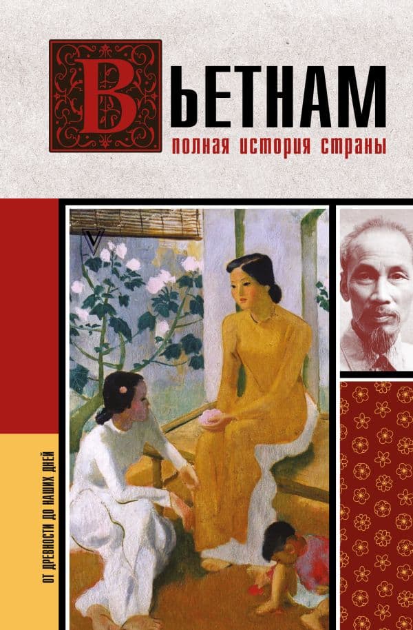 Обложка книги Вьетнам. Полная история страны — Нгуен Тхи Нинь
