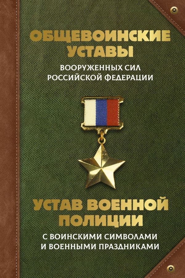Обложка книги Общевоинские уставы Вооруженных Сил Российской Федерации и Устав военной полиции с воинскими символами и военными праздниками — .