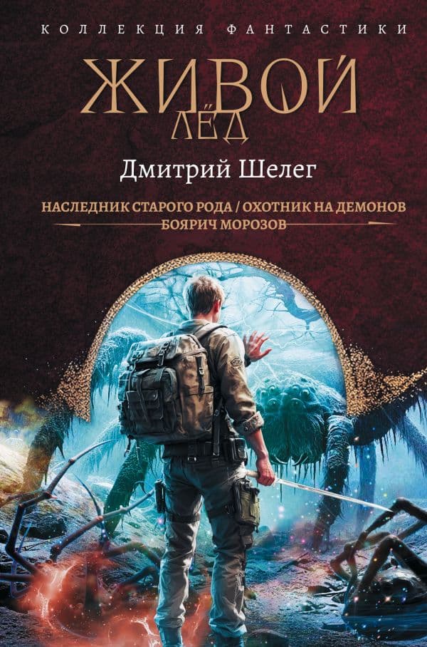 Обложка книги Живой лёд (сборник) — Шелег Д.В.