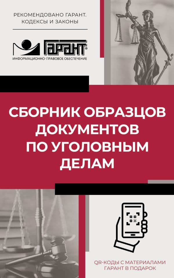 Обложка книги Сборник образцов документов по уголовным делам. QR-коды к дополнительным материалам в подарок — .