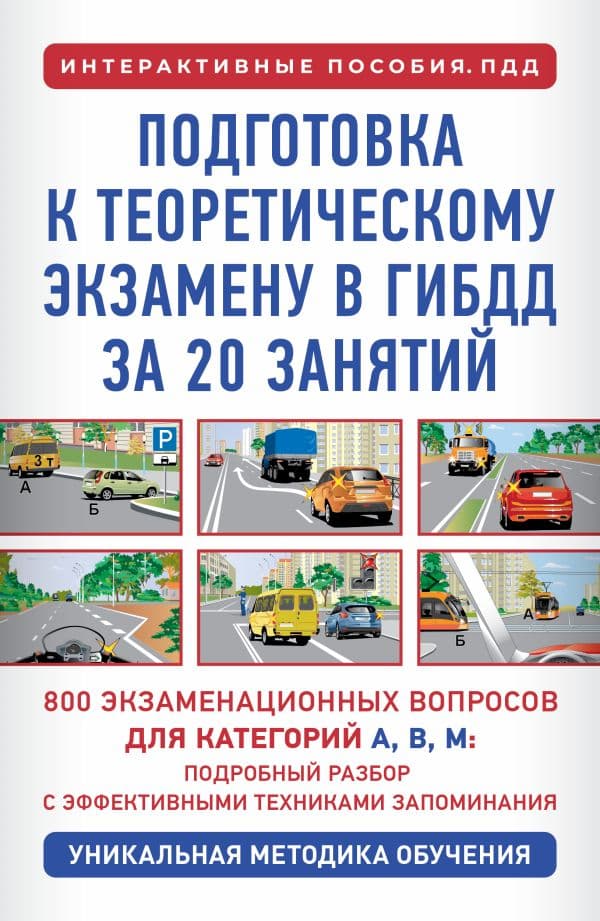 Обложка книги Подготовка к теоретическому экзамену в ГИБДД за 20 занятий. Уникальная методика обучения — Дальнев П.Д.