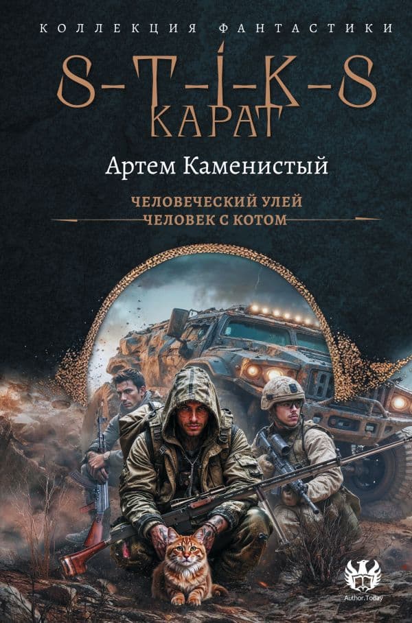 Обложка книги S-T-I-K-S. Карат-1 (сборник) — Каменистый А.