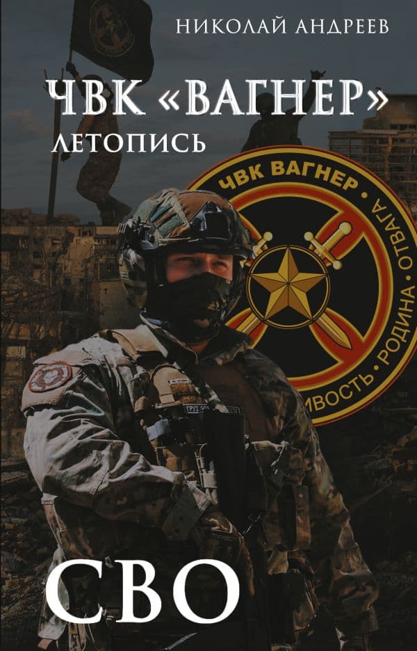 Обложка книги ЧВК «Вагнер». Летопись: СВО — Андреев Н.