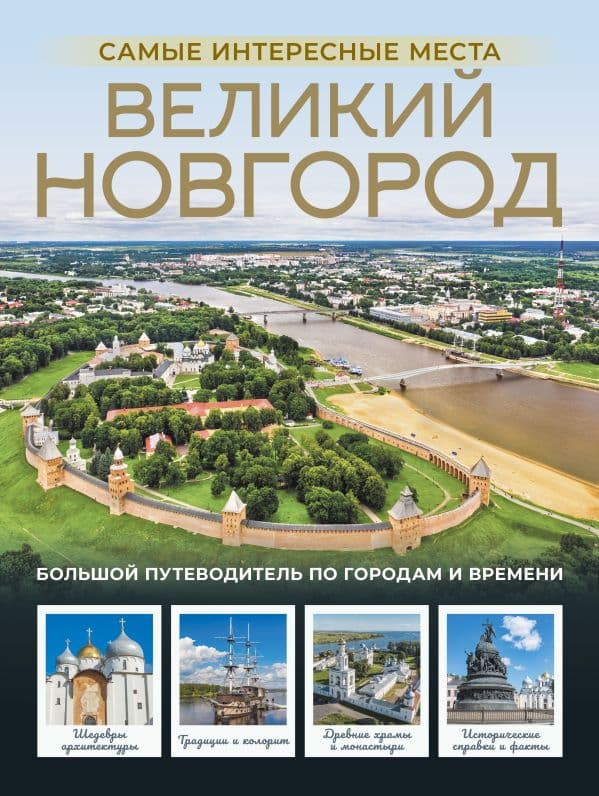Великий Новгород. Самые интересные места