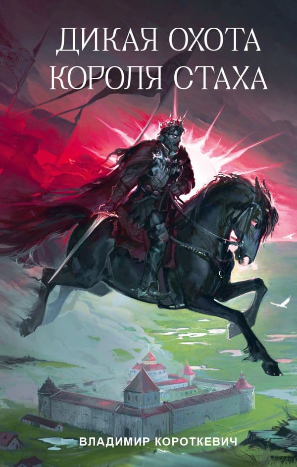 Обложка книги Дикая охота короля Стаха — Короткевич В.С.