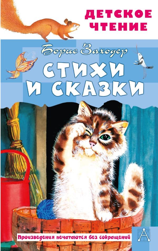 Обложка книги Стихи и сказки — Заходер Б.В.