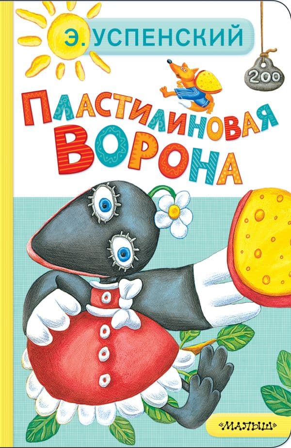 Обложка книги Пластилиновая ворона — Успенский Э.Н.