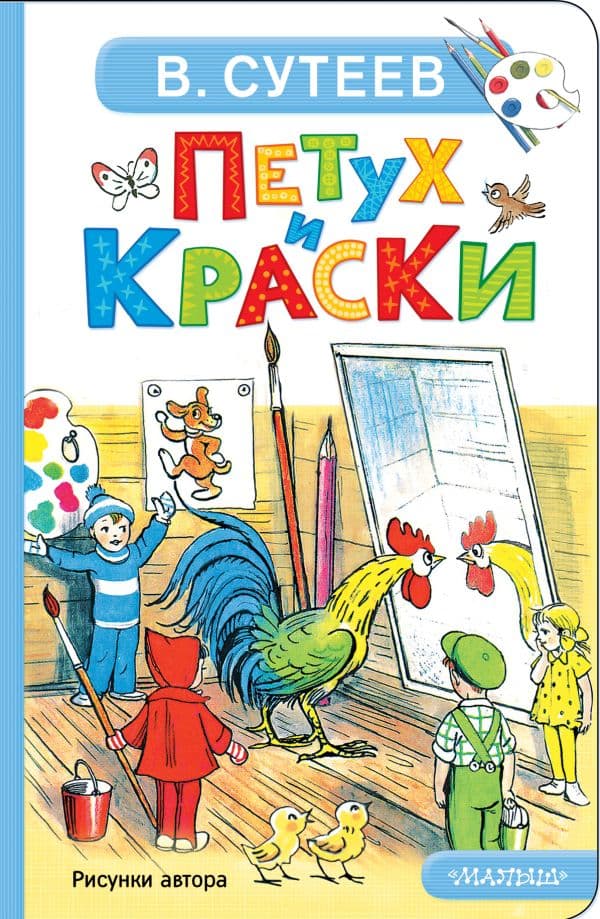Обложка книги Петух и Краски — Сутеев В.Г.