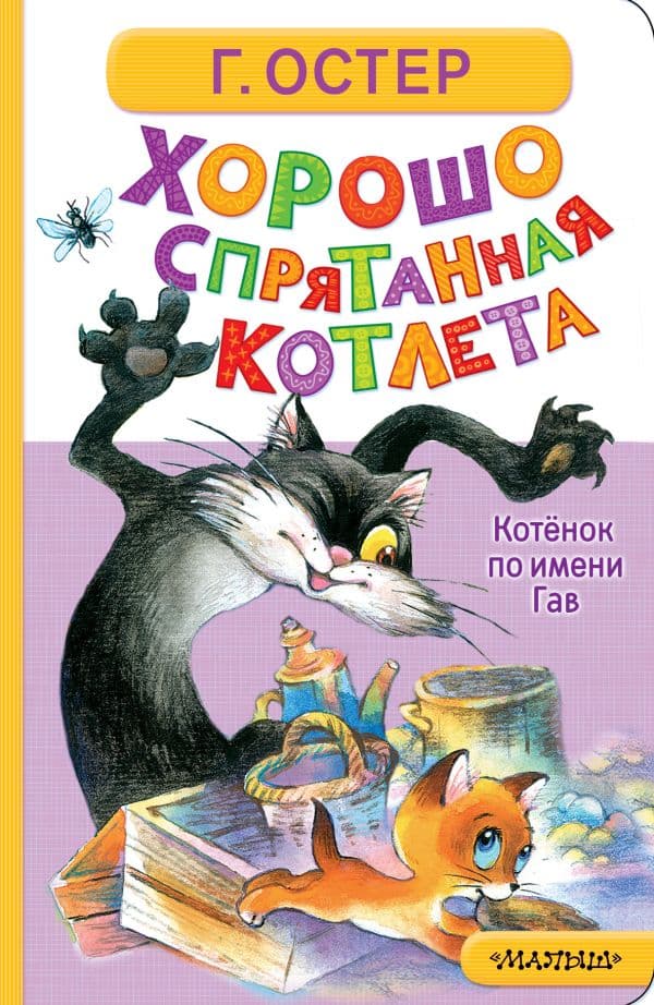 Обложка книги Хорошо спрятанная котлета. Котёнок по имени Гав — Остер Г.Б.