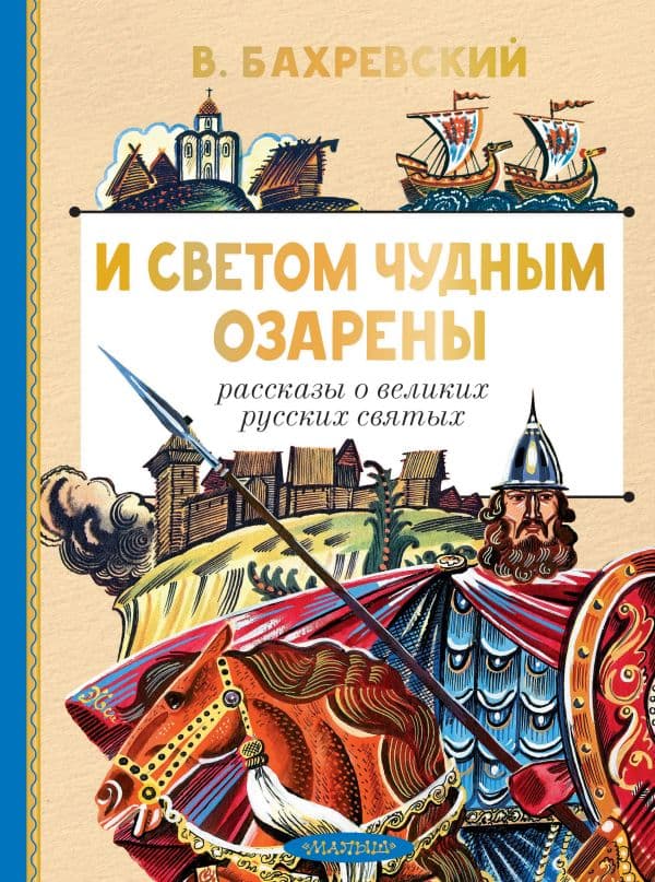 Обложка книги И светом чудным озарены. Рассказы о великих русских святых — Бахревский В.А.