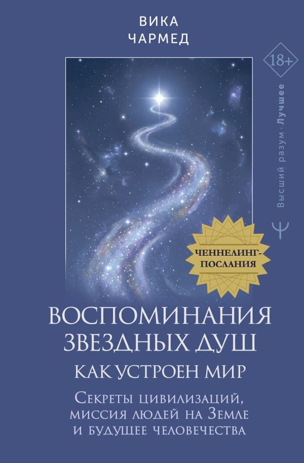 Обложка книги Воспоминания звездных душ: как устроен мир. Ченнелинг-послания. Секреты цивилизаций, миссия людей на Земле и будущее человечества — Чармед Вика