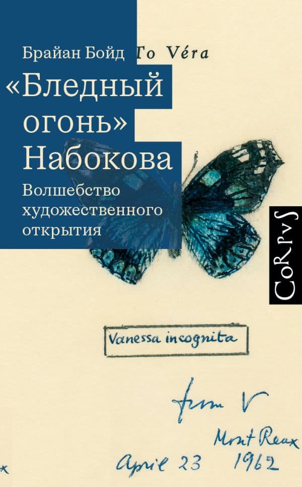 Обложка книги Бледный огонь" Набокова — Бойд Б.