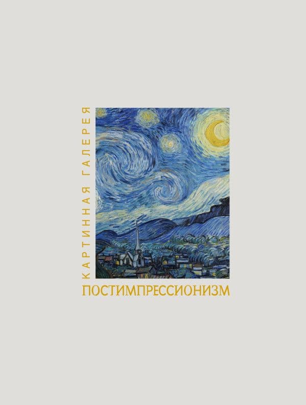 Обложка книги Постимпрессионизм. Книга в футляре + плакаты — .