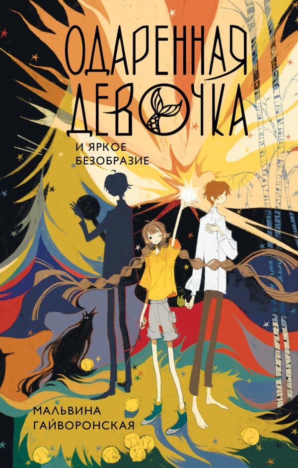 Обложка книги Одаренная девочка и яркое безобразие — Гайворонская М.А.