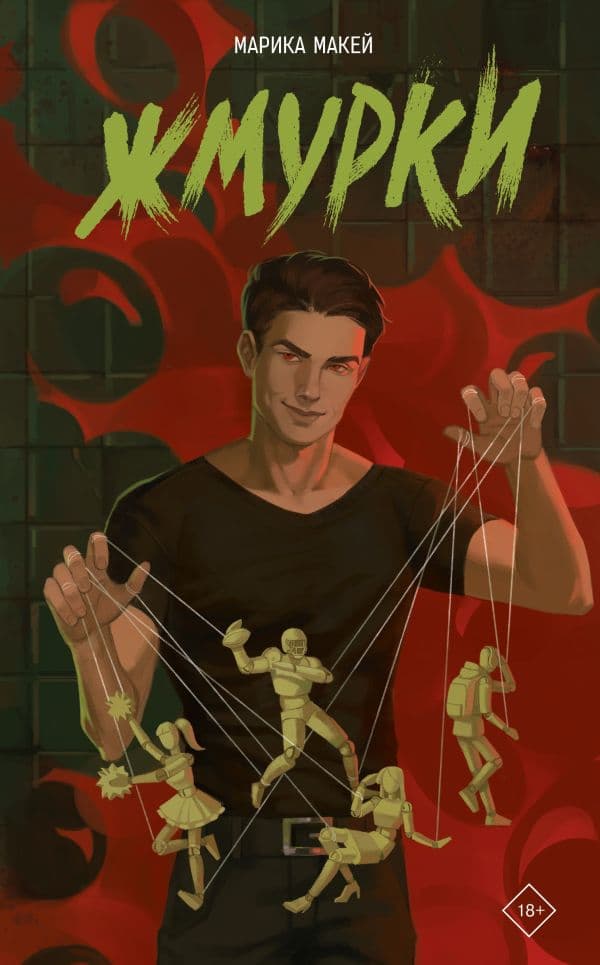 Обложка книги Жмурки — Макей М.