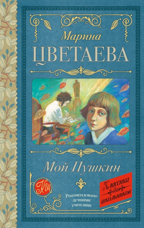 Обложка книги Мой Пушкин — Цветаева М.И.