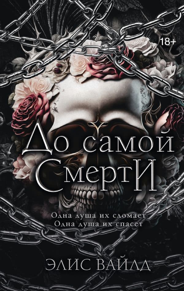 Обложка книги До самой смерти — Вайлд Э.
