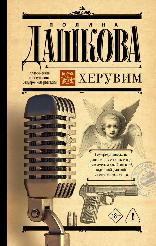Обложка книги Херувим — Дашкова П.В.