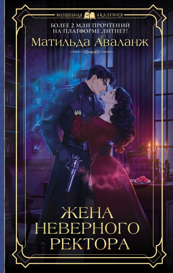 Обложка книги Жена неверного ректора — Аваланж М.
