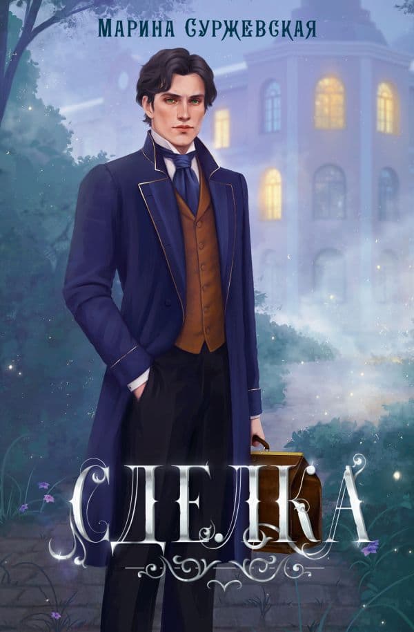 Обложка книги Сделка — Суржевская М.