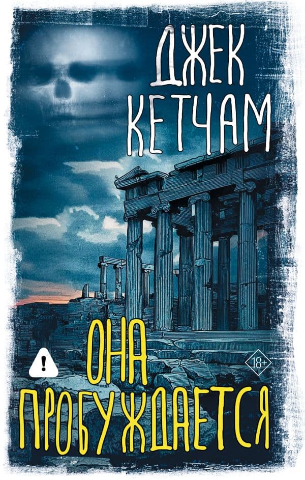Обложка книги Она пробуждается — Кетчам Д.