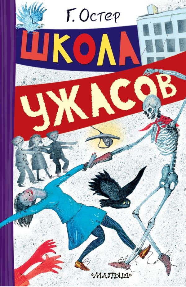 Обложка книги Школа ужасов — Остер Г.Б.