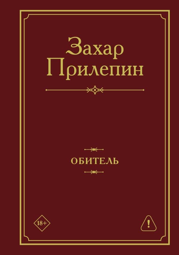 Обложка книги Обитель — Прилепин З.
