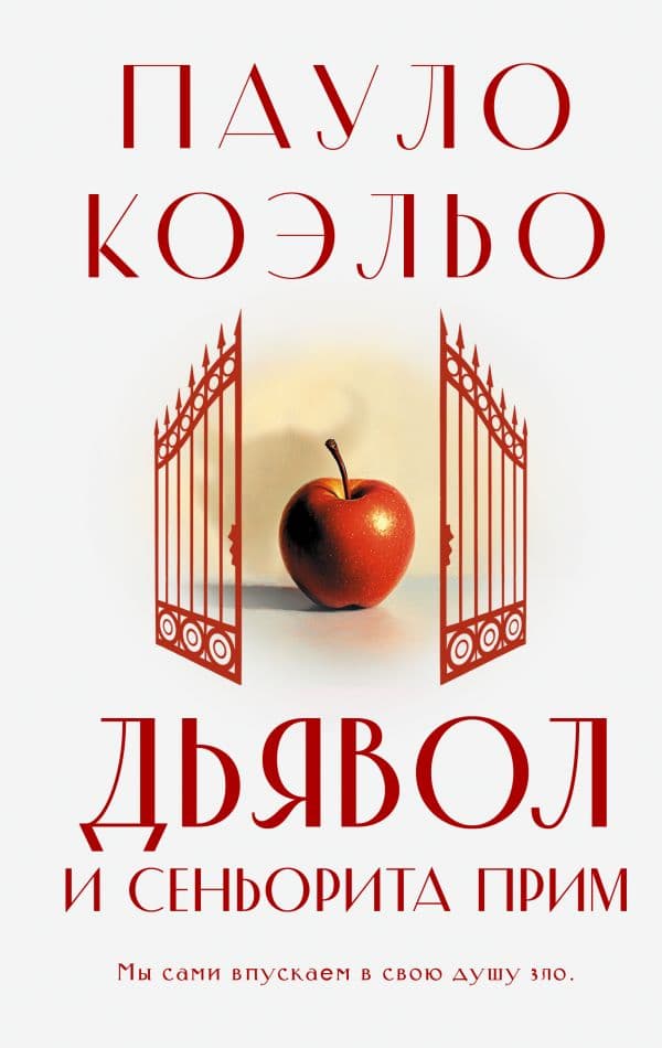Обложка книги Дьявол и сеньорита Прим — Коэльо П.