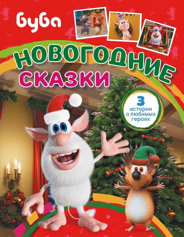 Обложка книги Буба. Новогодние сказки — Каштанова Ю.