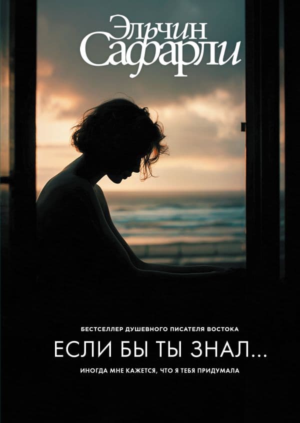 Обложка книги Если бы ты знал... — Сафарли Э.