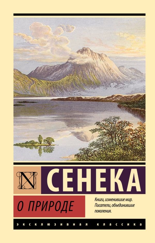 Обложка книги О природе — Сенека Л.А.