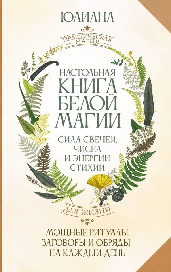 Обложка книги Настольная книга белой магии. Мощные ритуалы, заговоры и обряды на каждый день. Сила свечей, чисел и энергии стихий — Юлиана