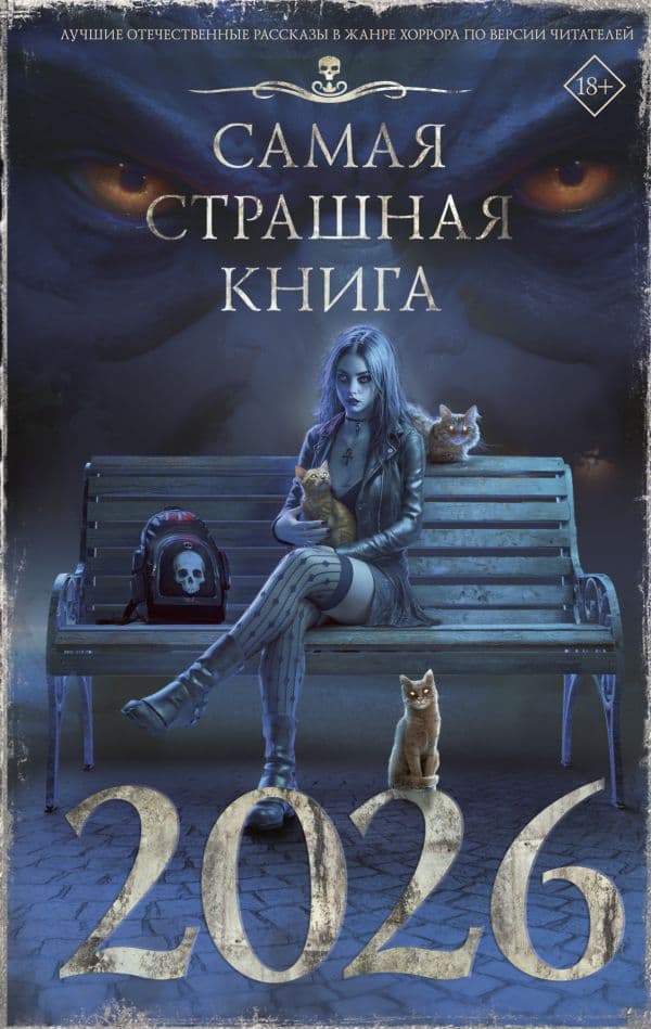 Обложка книги Самая страшная книга 2026 — Парфенов М.С., Лопухов Д.Б.