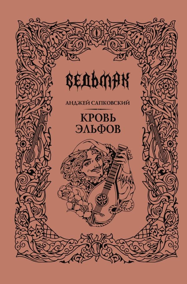 Обложка книги Кровь эльфов — Сапковский А.