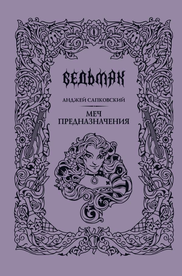 Обложка книги Меч предназначения — Сапковский А.