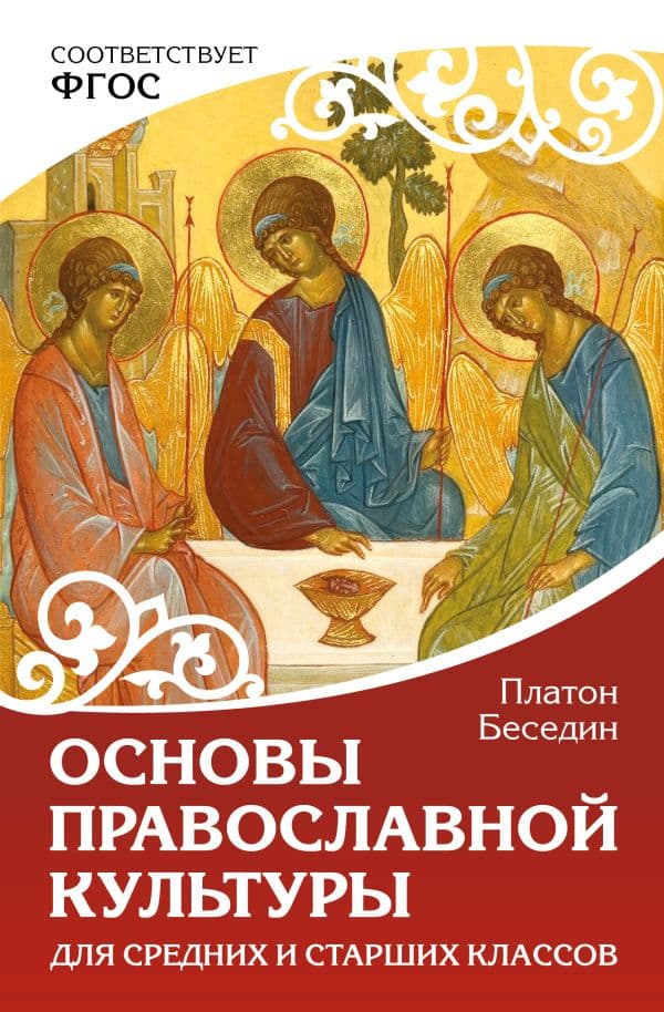 Обложка книги Основы православной культуры. Для средних и старших классов — Беседин П.